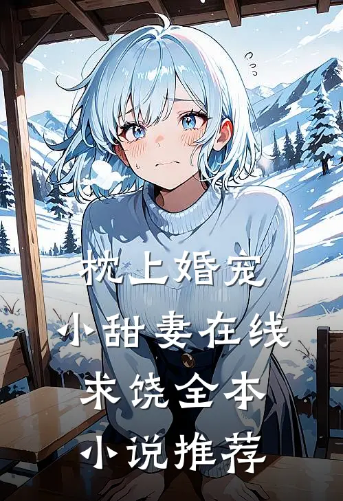 枕上婚宠：小甜妻在线求饶全本小说推荐