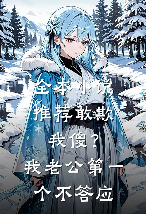 全本小说推荐敢欺我傻？我老公第一个不答应
