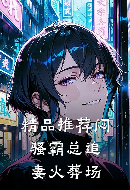 精品推荐闷骚霸总追妻火葬场