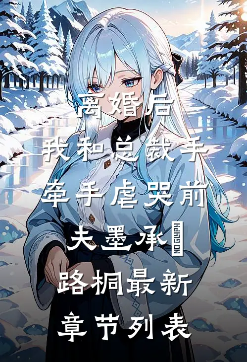 离婚后，我和总裁手牵手虐哭前夫墨承璟路桐最新章节列表