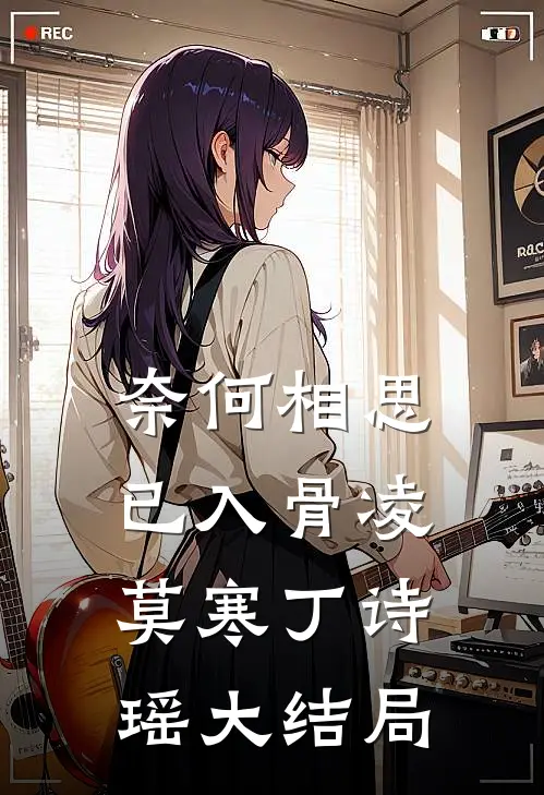 奈何相思已入骨凌莫寒丁诗瑶大结局