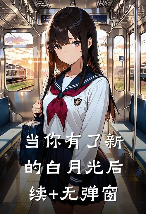 当你有了新的白月光后续+无弹窗