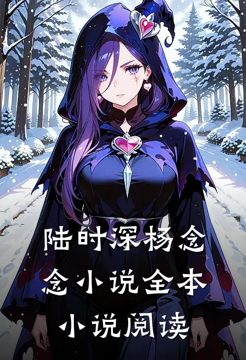 陆时深杨念念小说全本小说阅读