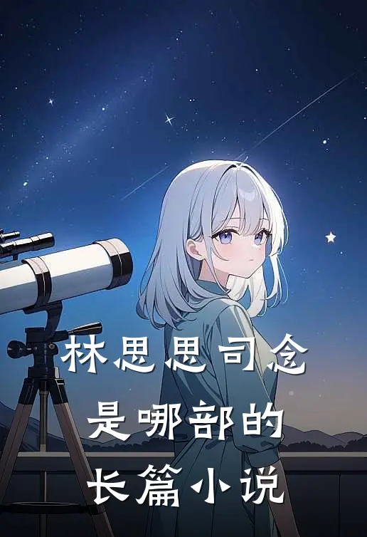 林思思司念是哪部的长篇小说