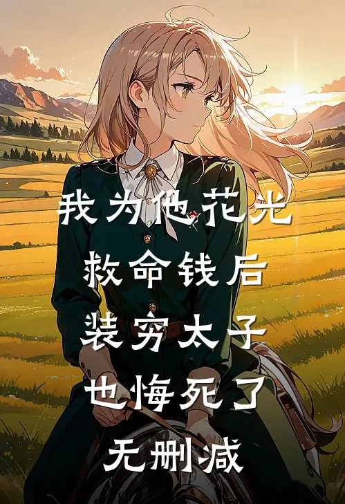 我为他花光救命钱后，装穷太子也悔死了无删减