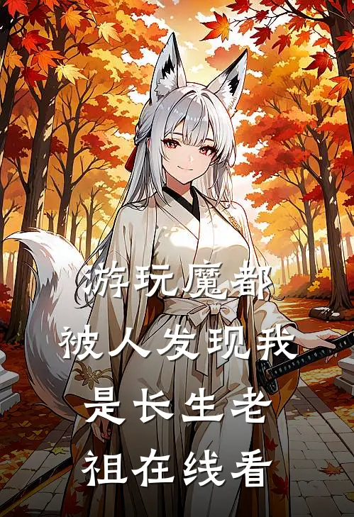 游玩魔都：被人发现我是长生老祖在线看