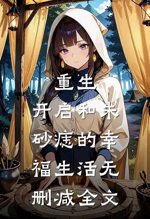 重生：开启和朱砂痣的幸福生活无删减全文