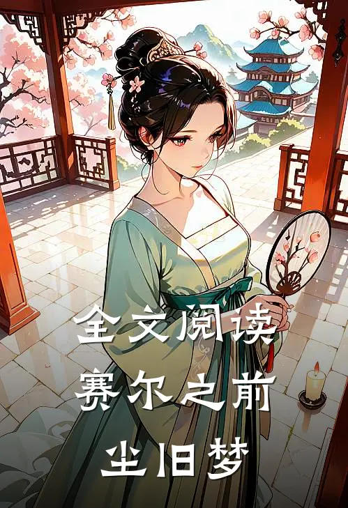 全文阅读赛尔之前尘旧梦
