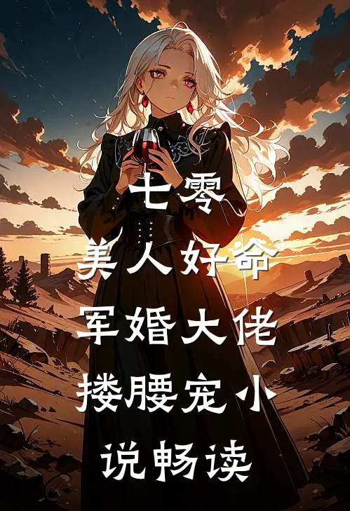 七零：美人好命，军婚大佬搂腰宠小说畅读