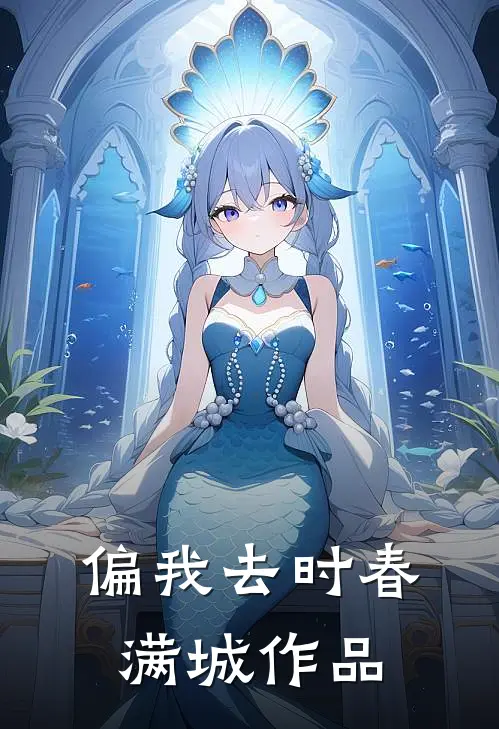 偏我去时春满城作品