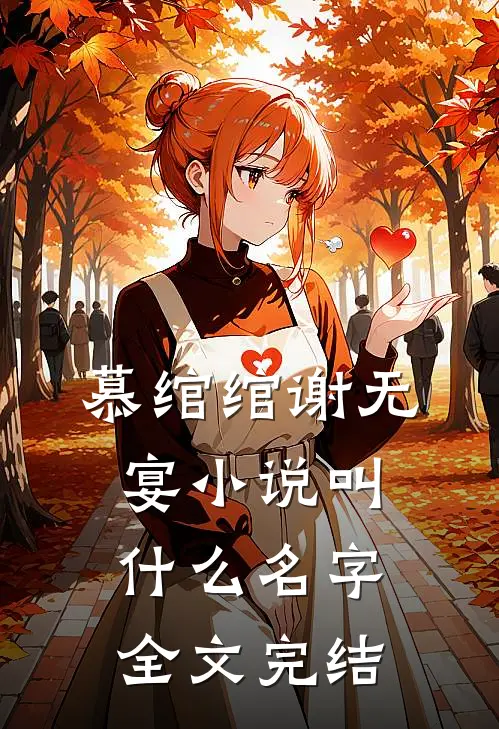 慕绾绾谢无宴小说叫什么名字全文完结