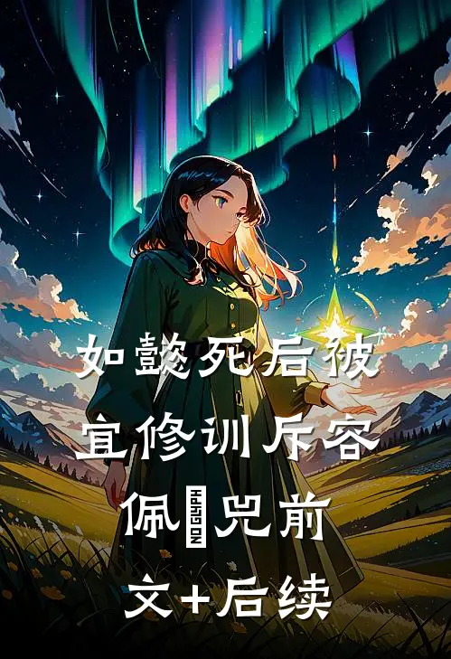 如懿死后被宜修训斥容佩璟兕前文+后续
