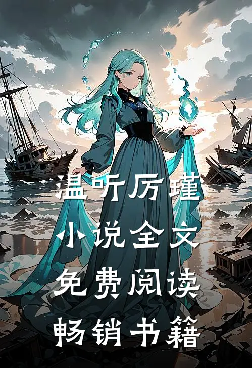 温听厉瑾小说全文免费阅读畅销书籍