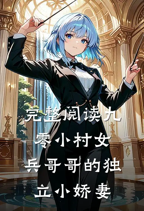 完整阅读九零小村女：兵哥哥的独立小娇妻