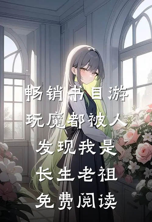 畅销书目游玩魔都被人发现我是长生老祖免费阅读