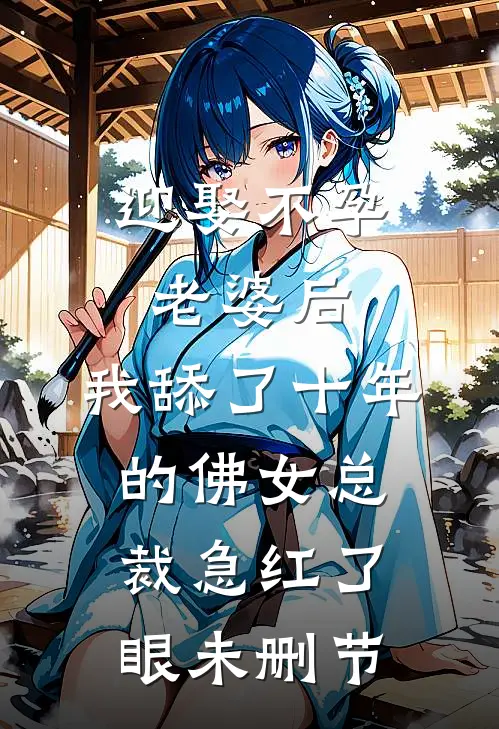 迎娶不孕老婆后，我舔了十年的佛女总裁急红了眼未删节