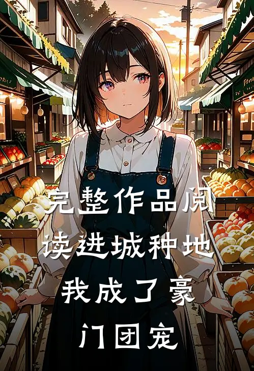 完整作品阅读进城种地：我成了豪门团宠