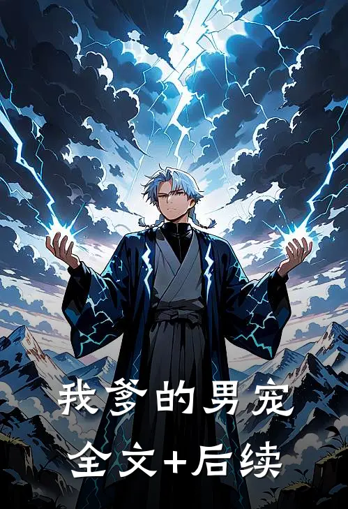 我爹的男宠全文+后续