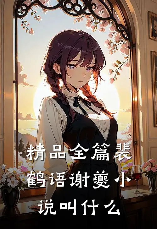精品全篇裴鹤语谢夔小说叫什么