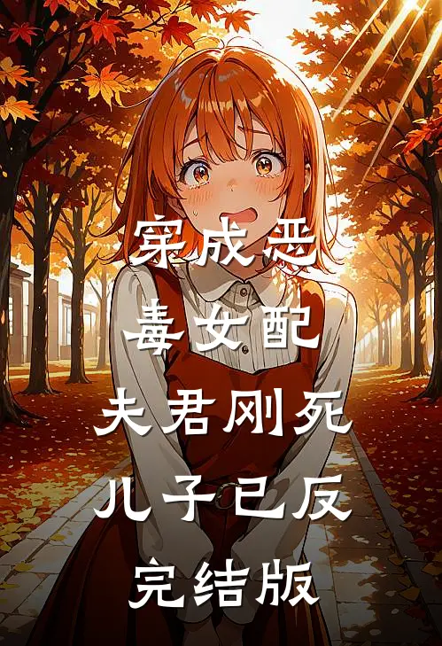 穿成恶毒女配：夫君刚死儿子已反完结版