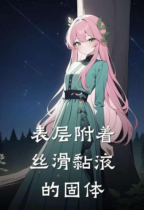 表层附着丝滑黏液的固体