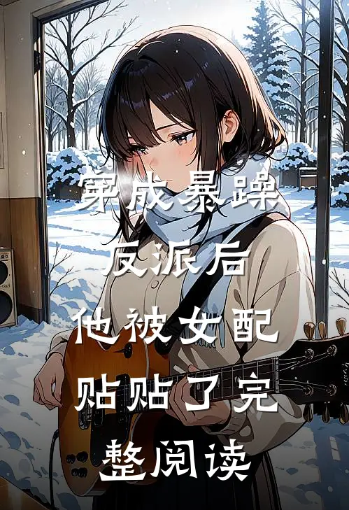 穿成暴躁反派后，他被女配贴贴了完整阅读
