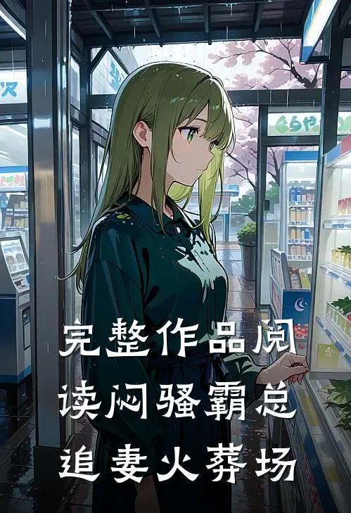 完整作品阅读闷骚霸总追妻火葬场