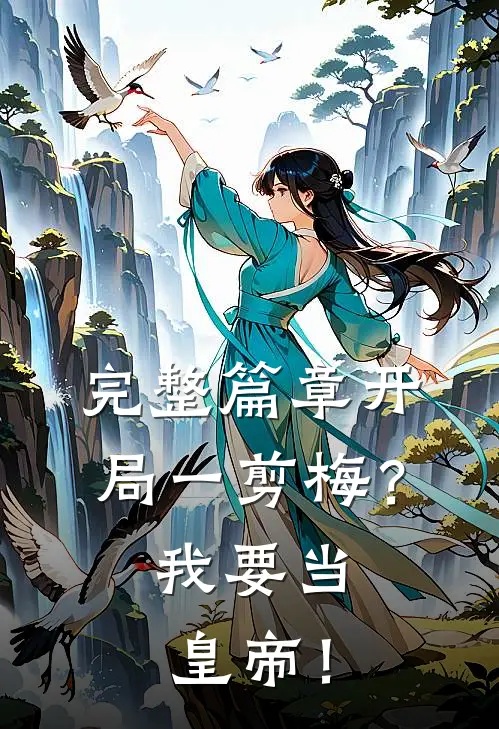 完整篇章开局一剪梅？我要当皇帝！