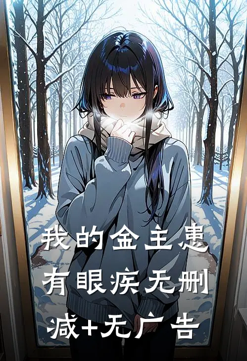 我的金主患有眼疾无删减+无广告