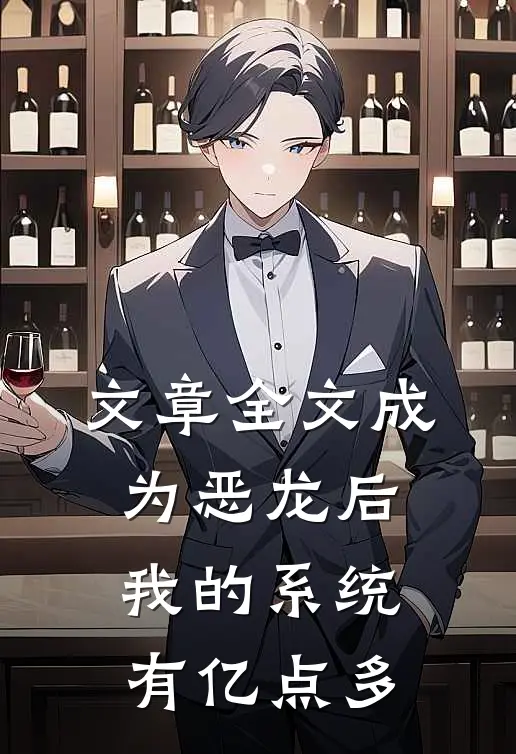 文章全文成为恶龙后，我的系统有亿点多