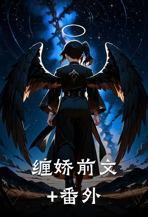 缠娇前文+番外