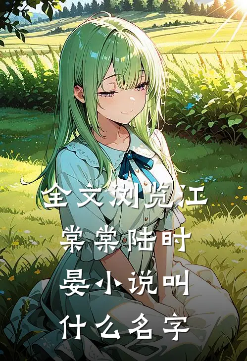 全文浏览江棠棠陆时晏小说叫什么名字