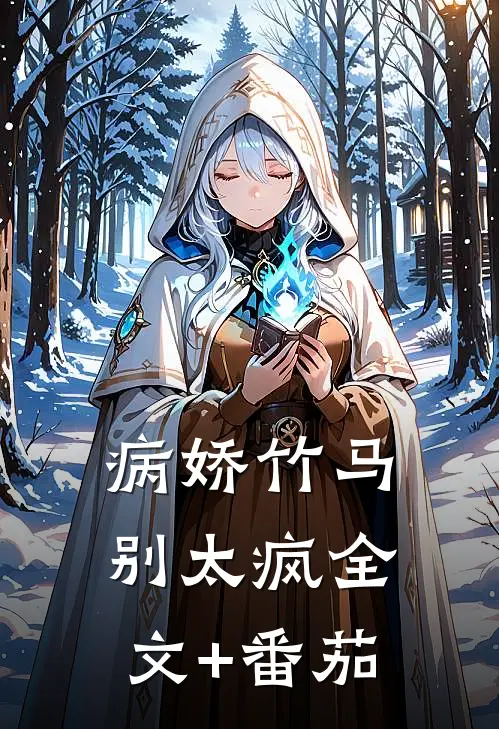 病娇竹马别太疯全文+番茄