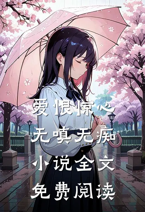 爱恨惊心，无嗔无痴小说全文免费阅读