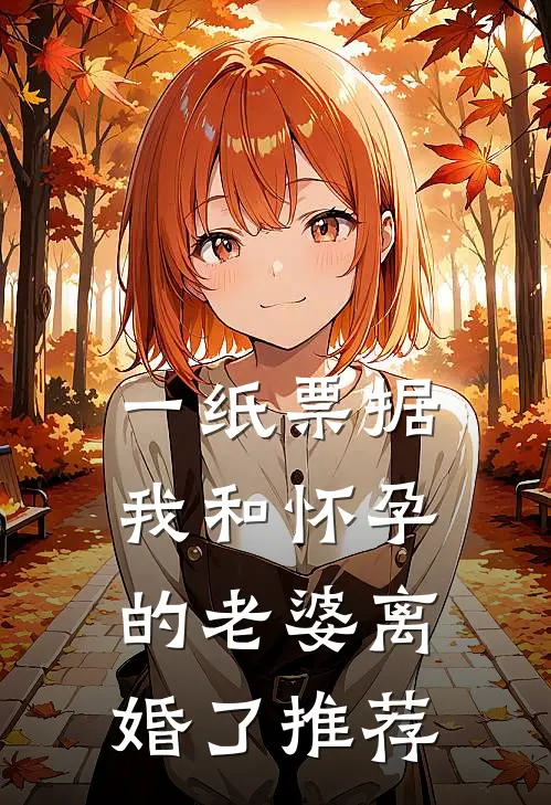 一纸票据，我和怀孕的老婆离婚了推荐