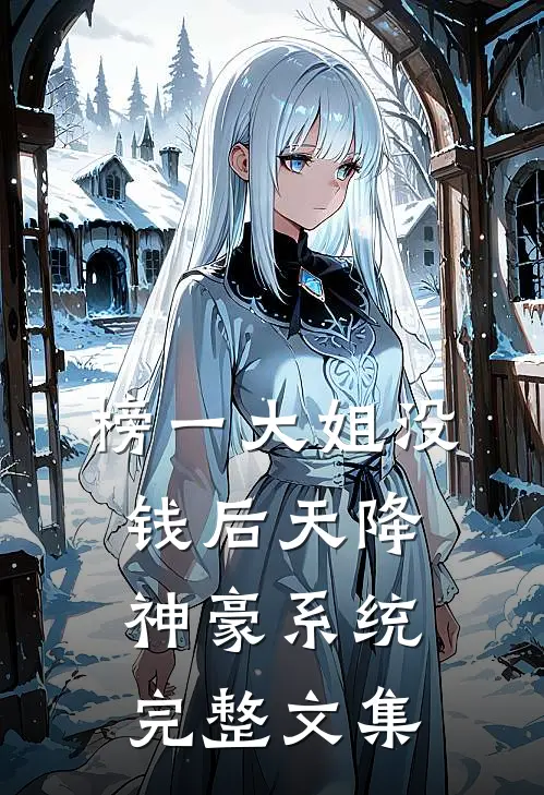 榜一大姐没钱后天降神豪系统完整文集