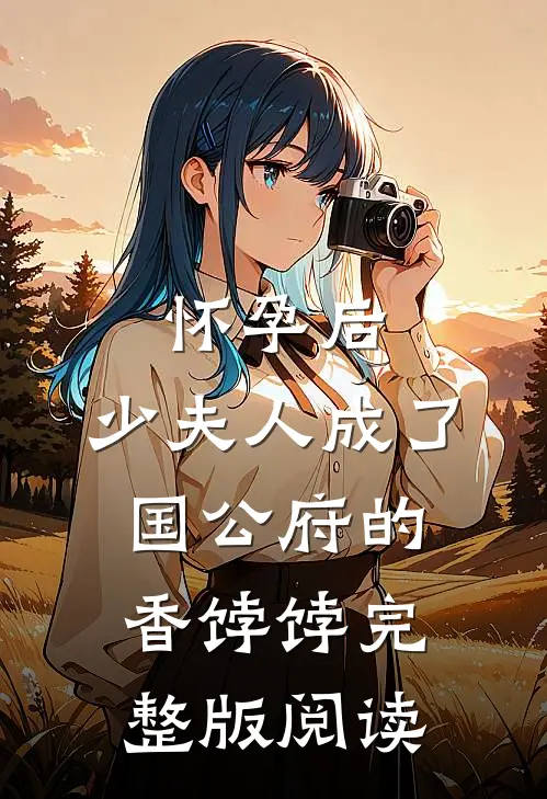 怀孕后，少夫人成了国公府的香饽饽完整版阅读