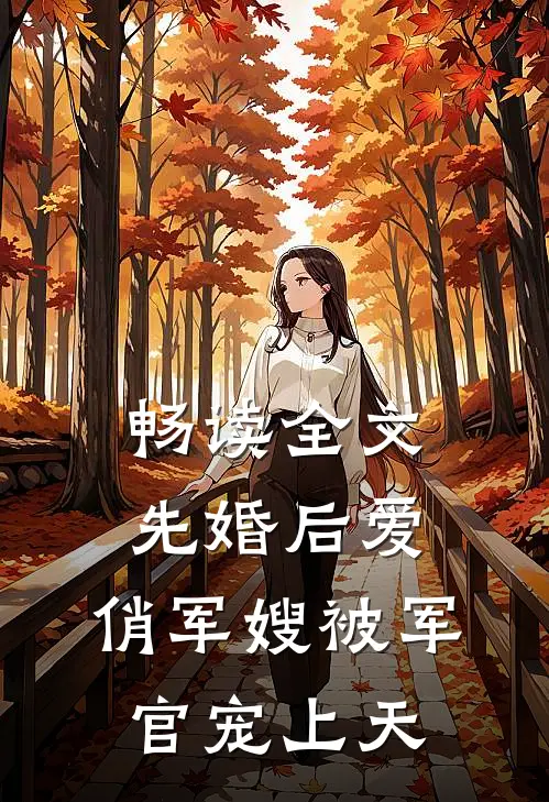畅读全文先婚后爱：俏军嫂被军官宠上天