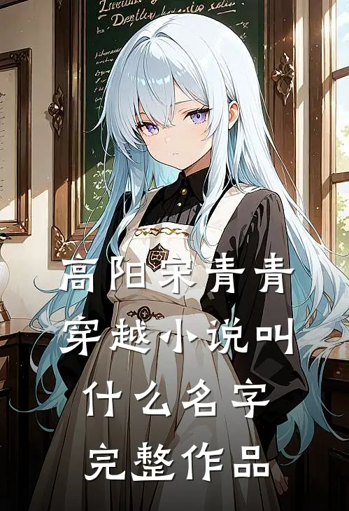 高阳宋青青穿越小说叫什么名字完整作品