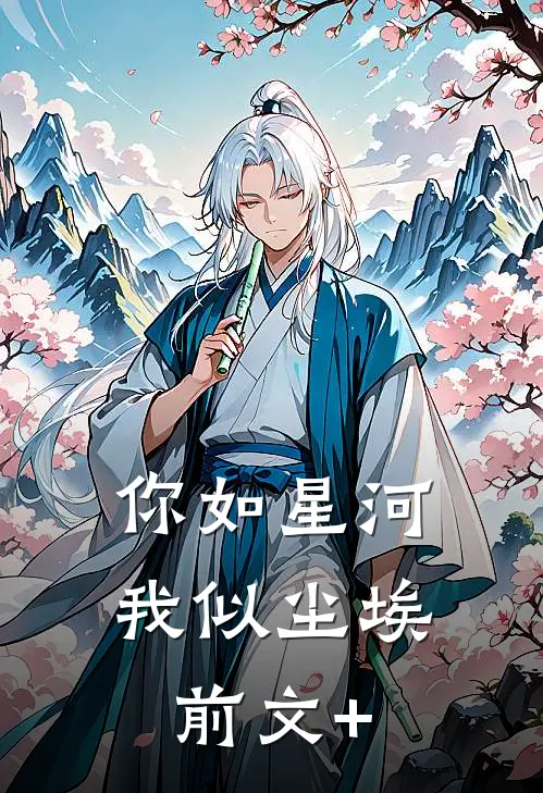 你如星河，我似尘埃前文+