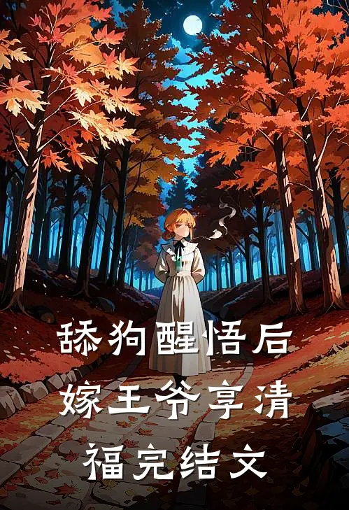 舔狗醒悟后，嫁王爷享清福完结文