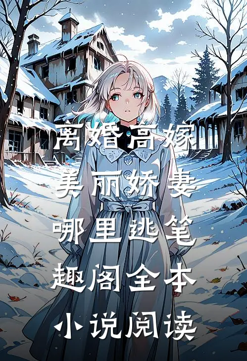 离婚高嫁:美丽娇妻哪里逃笔趣阁全本小说阅读