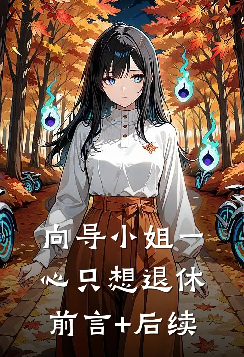 向导小姐一心只想退休前言+后续