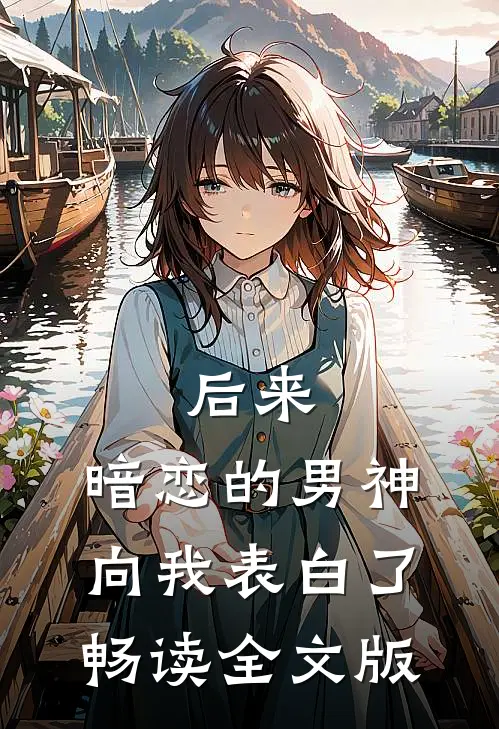 后来，暗恋的男神向我表白了畅读全文版