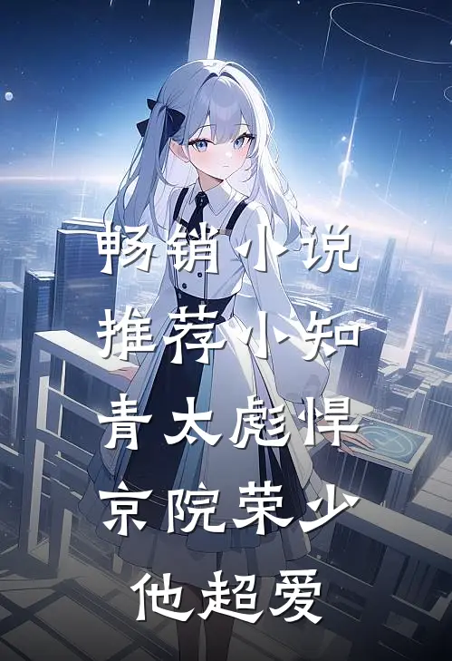 畅销小说推荐小知青太彪悍，京院荣少他超爱