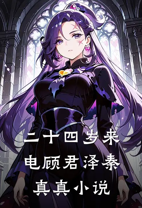 二十四岁来电顾君泽秦真真小说