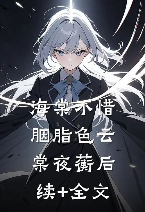 海棠不惜胭脂色云棠夜蘅后续+全文