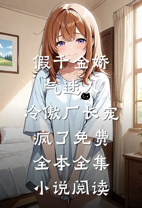 假千金娇气迷人,冷傲厂长宠疯了免费全本全集小说阅读
