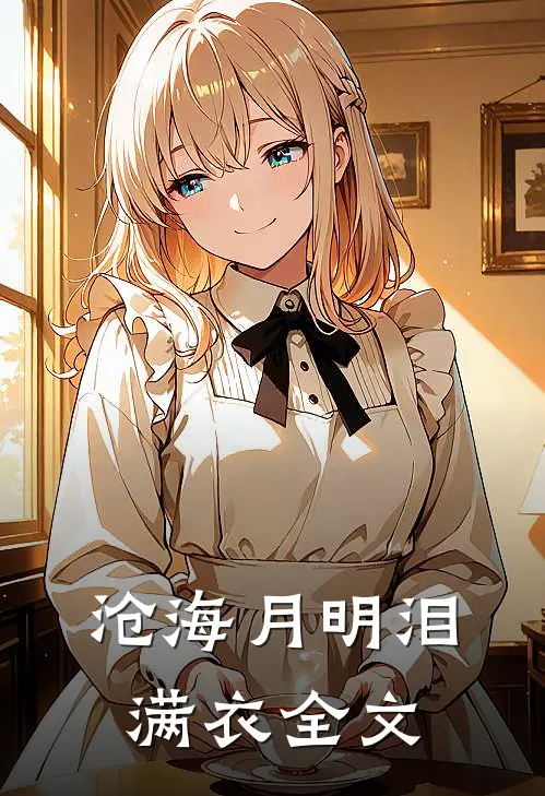 沧海月明泪满衣全文