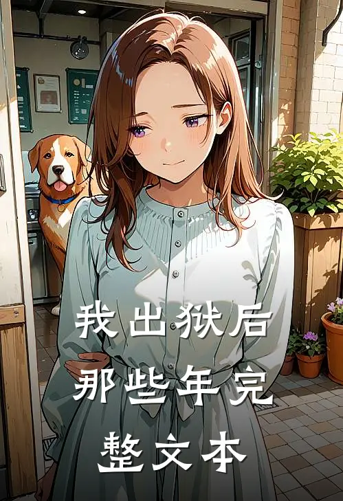我出狱后那些年完整文本